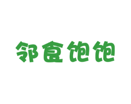 邻食饱饱