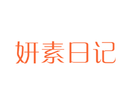 妍素日记