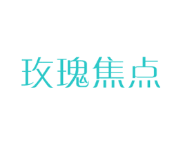 玫瑰焦点