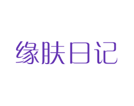 缘肤日记
