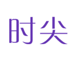 时尖