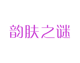 韵肤之谜