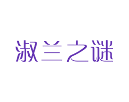 淑兰之谜