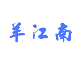 羊江南