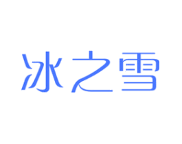 冰之雪