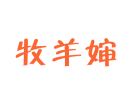 牧羊婶