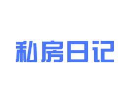 私房日记