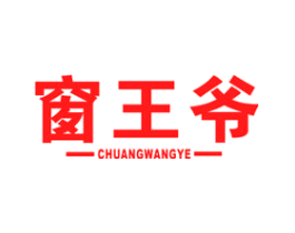 窗王爷