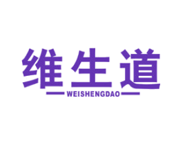 维生道
