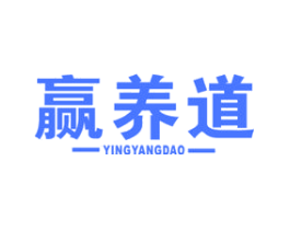赢养道