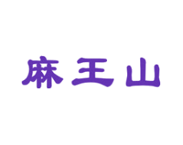 麻王山