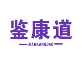 鉴康道