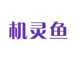 机灵鱼