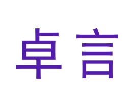卓言