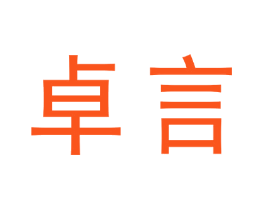 卓言
