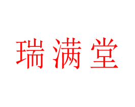 瑞满堂
