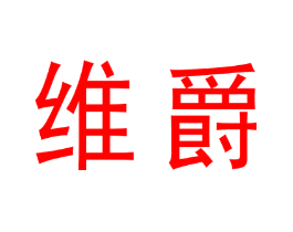 维爵