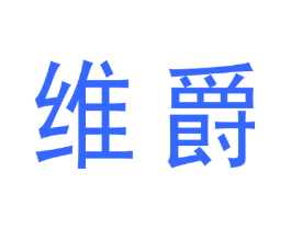 维爵