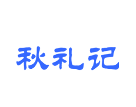 秋礼记