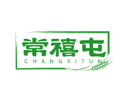常禧屯