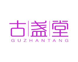 古盏堂