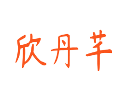 欣丹芊