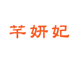 芊妍妃