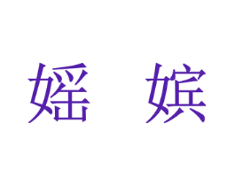 媱嫔