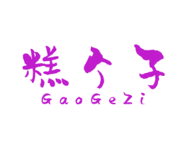糕个子