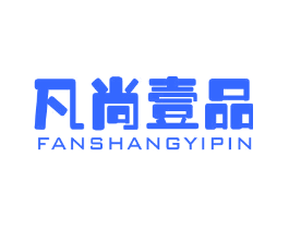 凡尚壹品