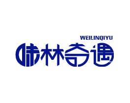 味林奇遇