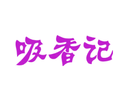 吸香记