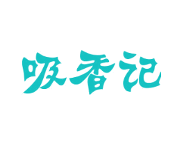 吸香记