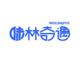 味林奇遇
