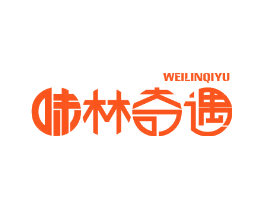 味林奇遇