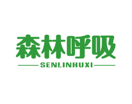 森林呼吸