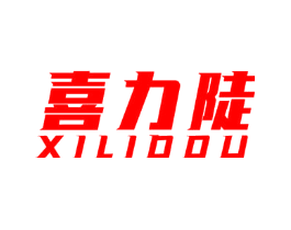 喜力陡 XILIDDU