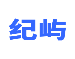 纪屿