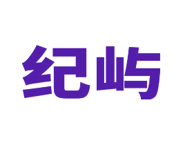 纪屿
