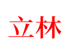 立林