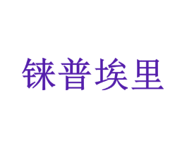 铼普埃里