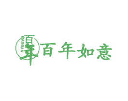 百年 百年如意