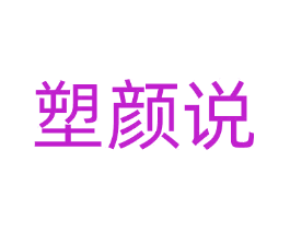 塑颜说