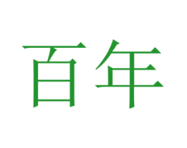 百年