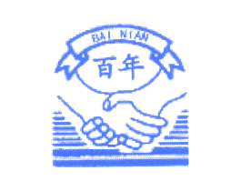 百年