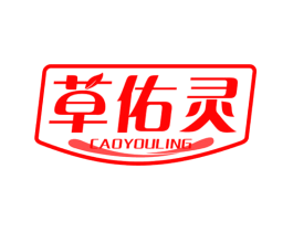 草佑灵