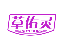 草佑灵