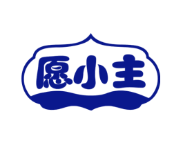 愿小主