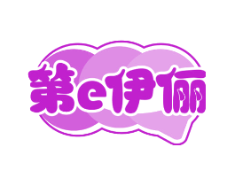 第E伊俪