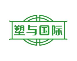 塑与国际